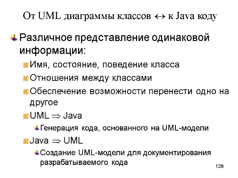 126 От UML диаграммы классов  к Java коду Различное представление одинаковой информации: Имя,